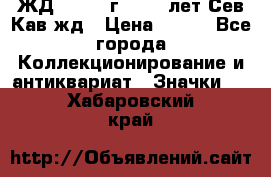 1.1) ЖД : 1964 г - 100 лет Сев.Кав.жд › Цена ­ 389 - Все города Коллекционирование и антиквариат » Значки   . Хабаровский край